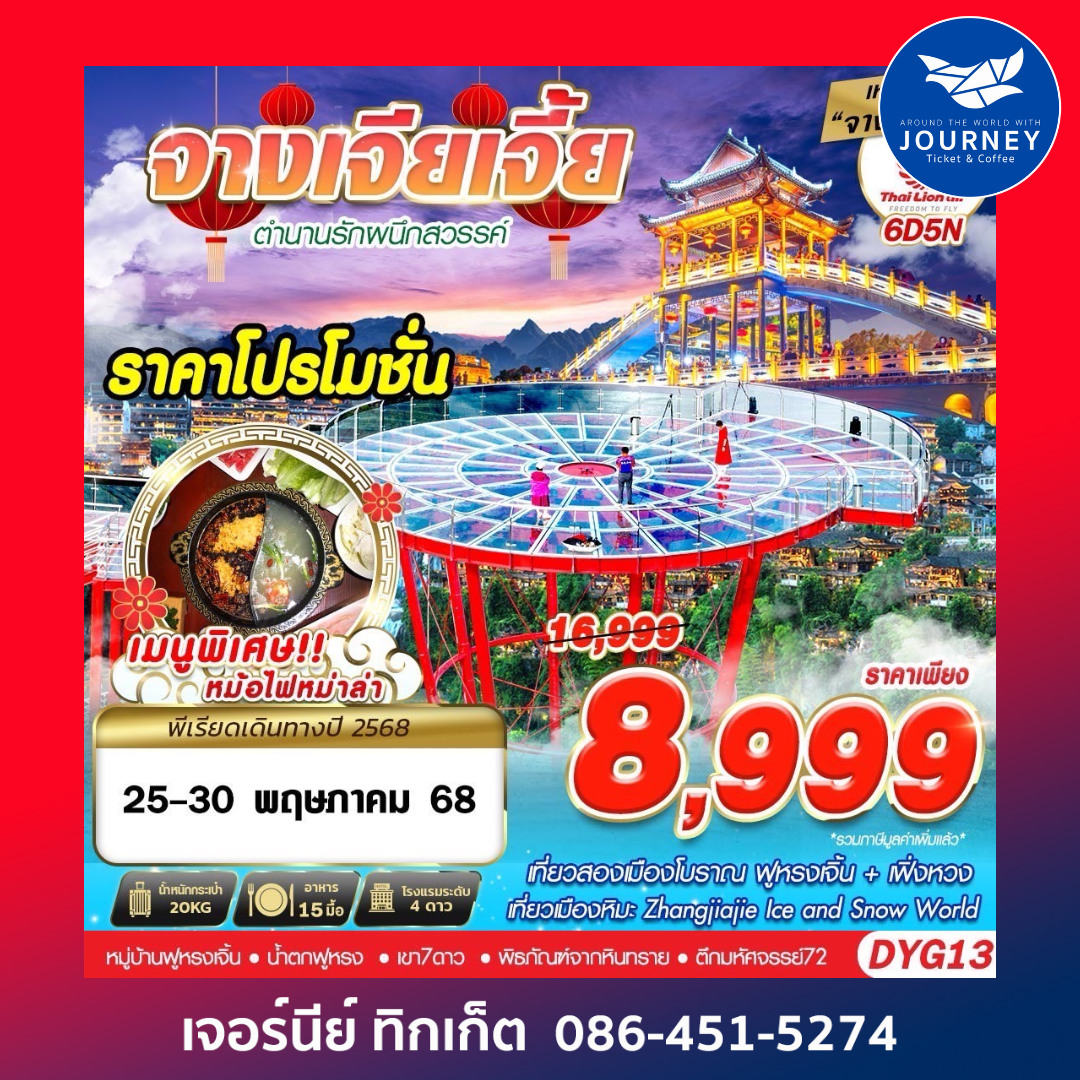 จางเจียเจี้ย ตำนานรักผนึกสวรรค์ 6วัน 5คืน