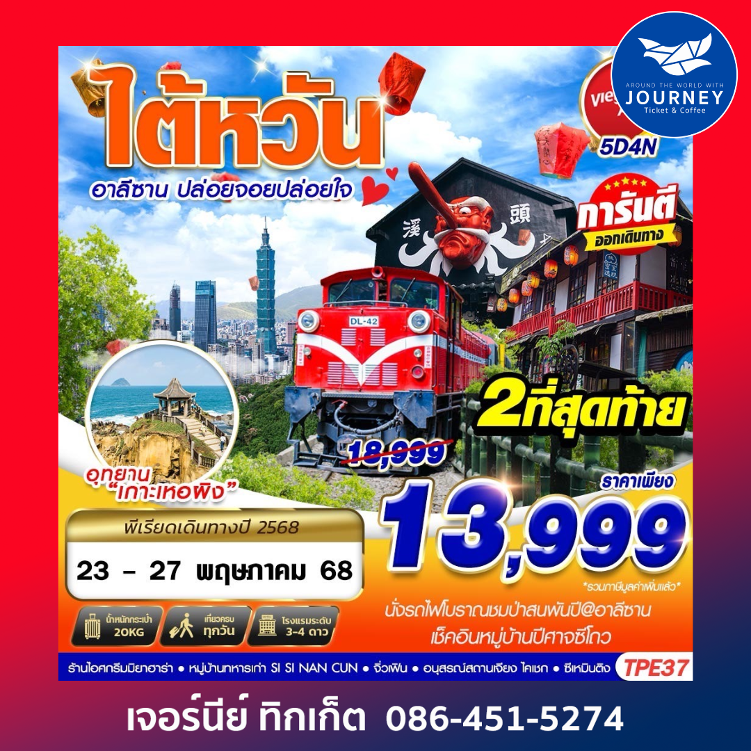 TAIWAN อาลีซาน ปล่อยจอยปล่อยใจ 5วัน4คืน