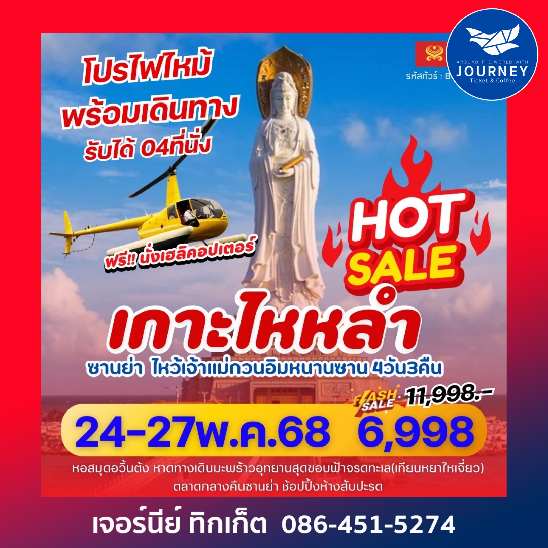 ไหหลำ ซานย่า ไหว้เจ้าแม่กวนอิม 4วัน 3คืน