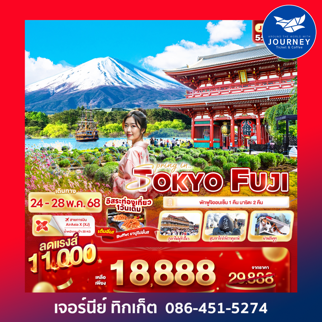 Spring in TOKYO FUJI 5วัน3คืน