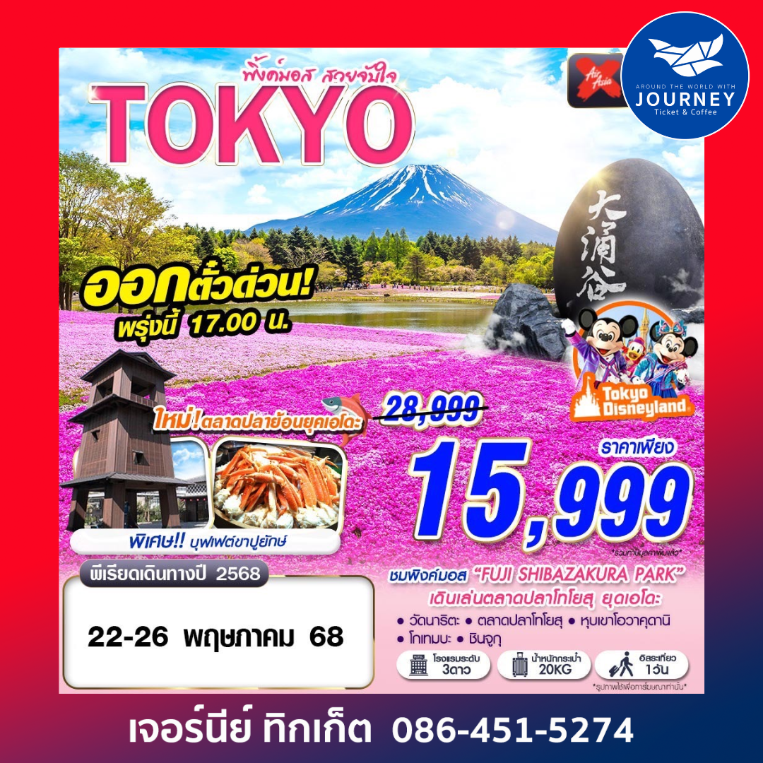 TOKYO พิ้งค์มอส สวยจับใจ FREEDAY 5D3N