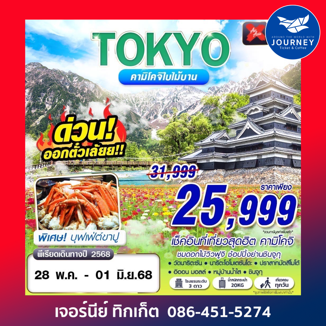 TOKYO คามิโคจิใบไม้บาน เที่ยวเต็ม 5D3N