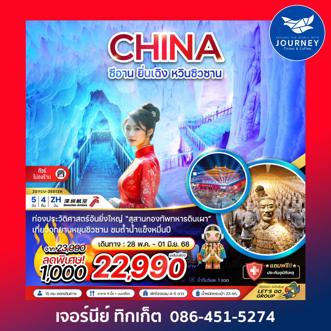 ซีอาน ยิ่นเฉิง หวินซิวซาน กองทัพสุสานทหารดินเผา(ไม่ลงร้าน) 5วัน4คืน