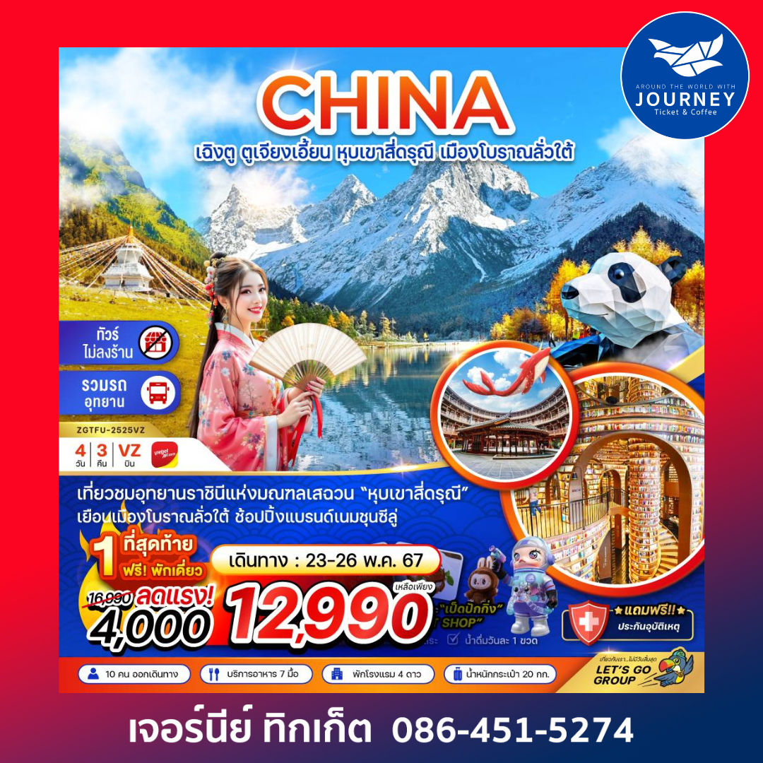 เฉิงตู ตูเจียงเอี้ยน หุบเขาสี่ดรุณี เมืองโบราณลั่วใต้ (ไม่ลงร้าน) 4วัน 3คืน