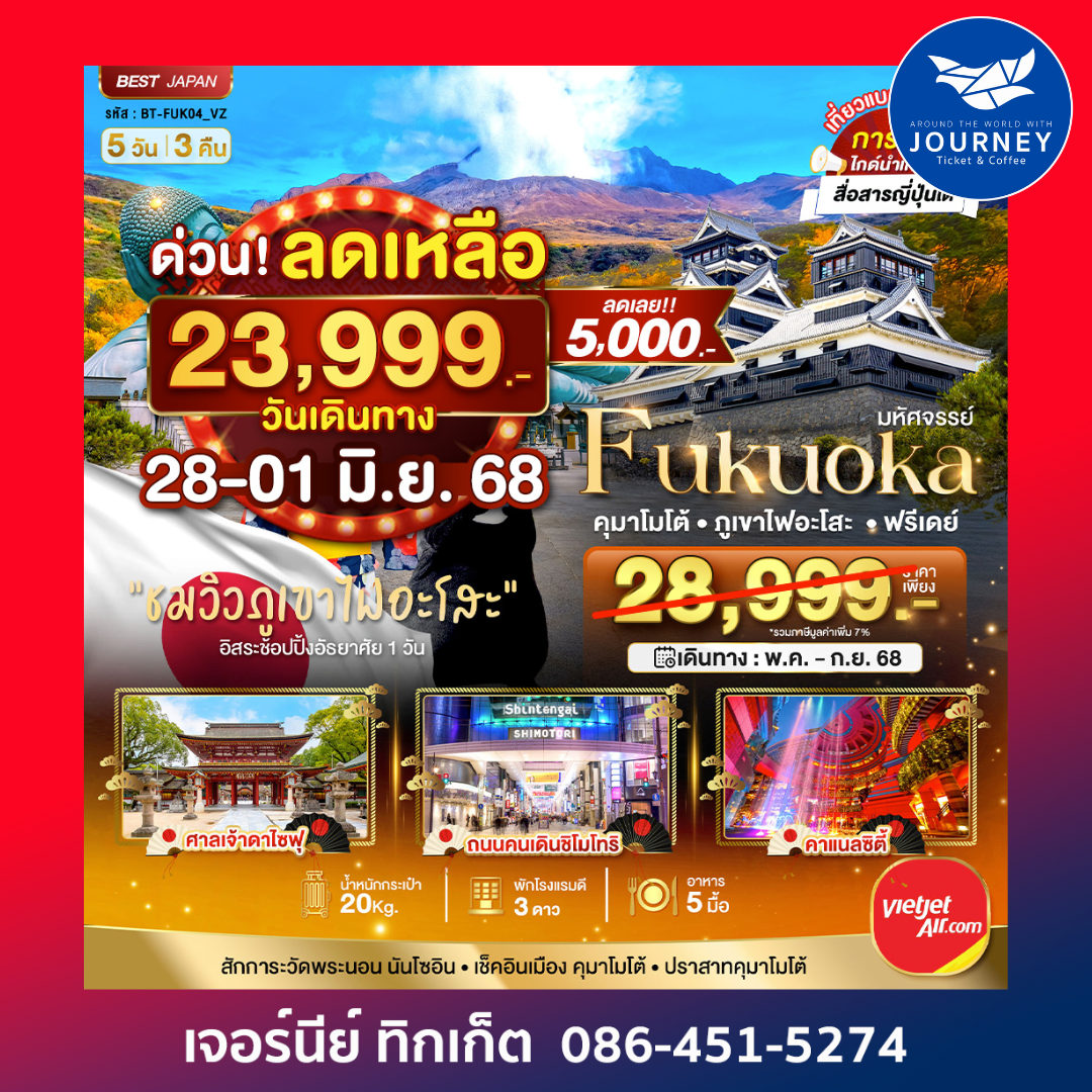 ฟุกุโอกะ อะโสะ เบปปุ คุมาโมโต้ 5วัน 3คืน