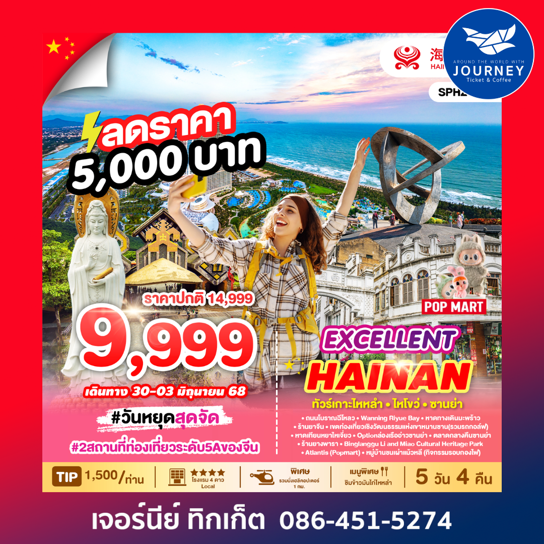 EXCELLENT HAINAN ทัวร์เกาะไหหลำ ไหโขว่ ซานย่า 5วัน 4คืน