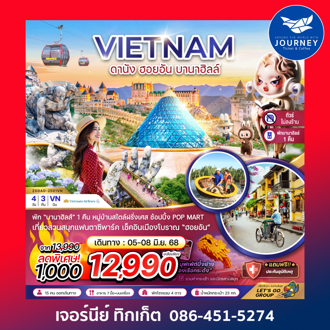 เวียดนามกลาง ดานัง ฮอยอัน บานาฮิลส์ 4วัน 3คืน