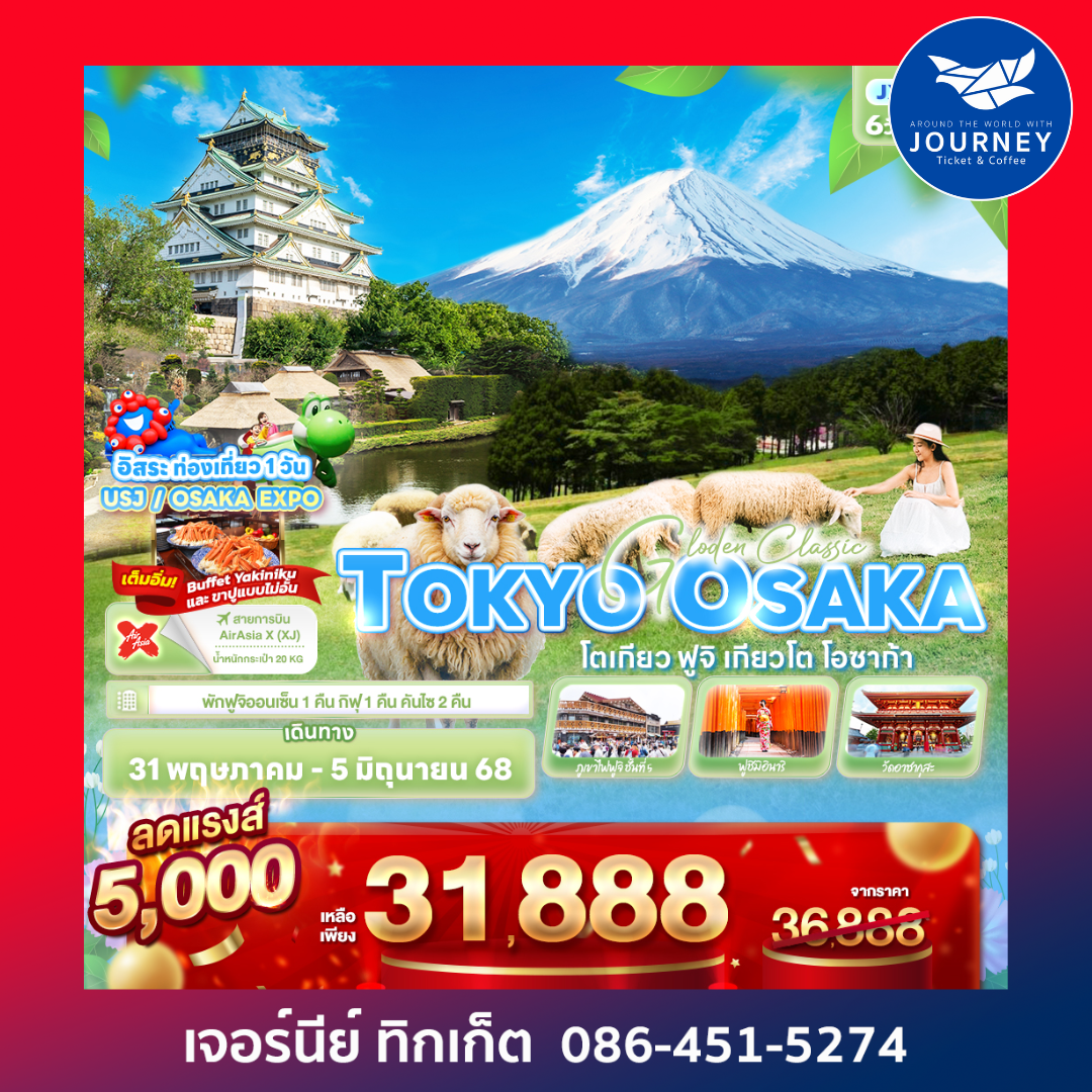 Golden Classic TOKYO OSAKA โตเกียว ฟูจิ เกียวโต โอซาก้า 6วัน 4คืน