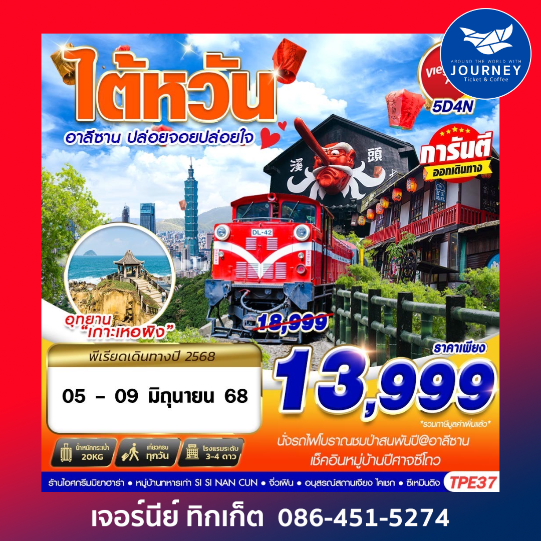 TAIWAN อาลีซาน ปล่อยจอยปล่อยใจ 5วัน4คืน