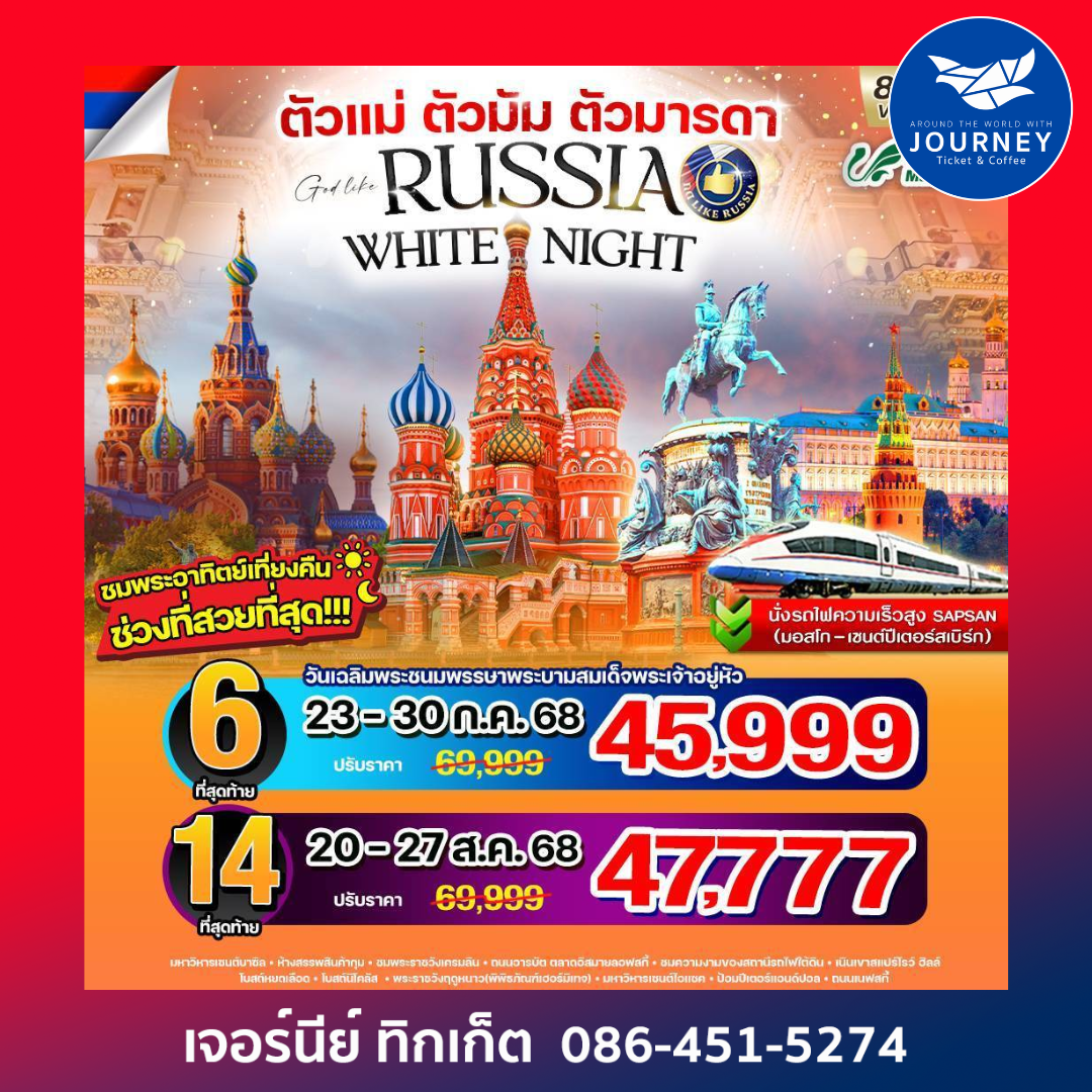 RUSSIA มอสโก เซ็นต์ปีเตอร์สเบิร์ก 8วัน 5คืน