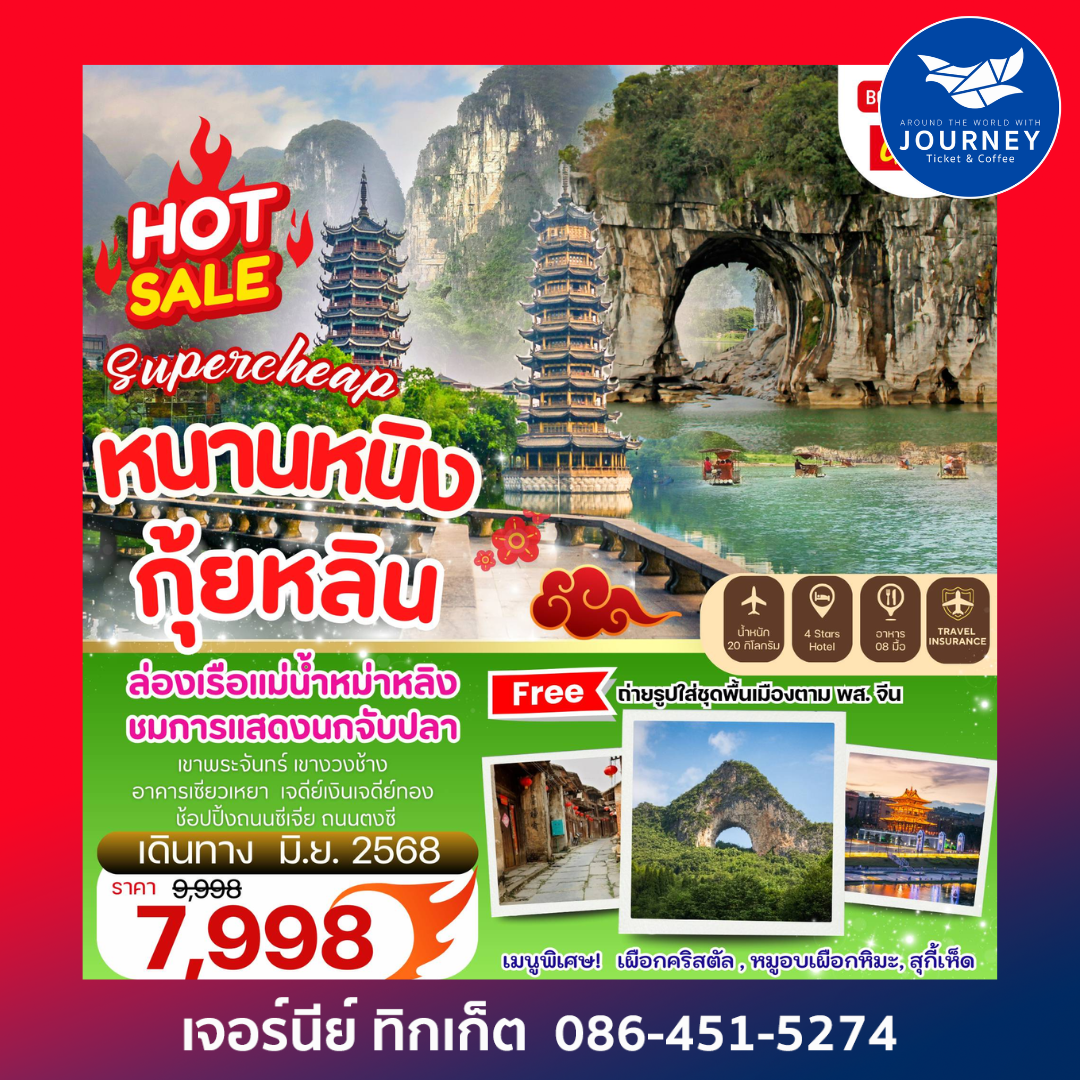 Super Cheap หนานหนิง กุ้ยหลิน ดินแดนสายน้ำและหุบเขา 5วัน 4คืน