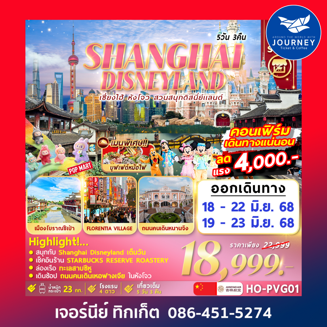 Shanghai Disneyland Hangzhou 5D 3N