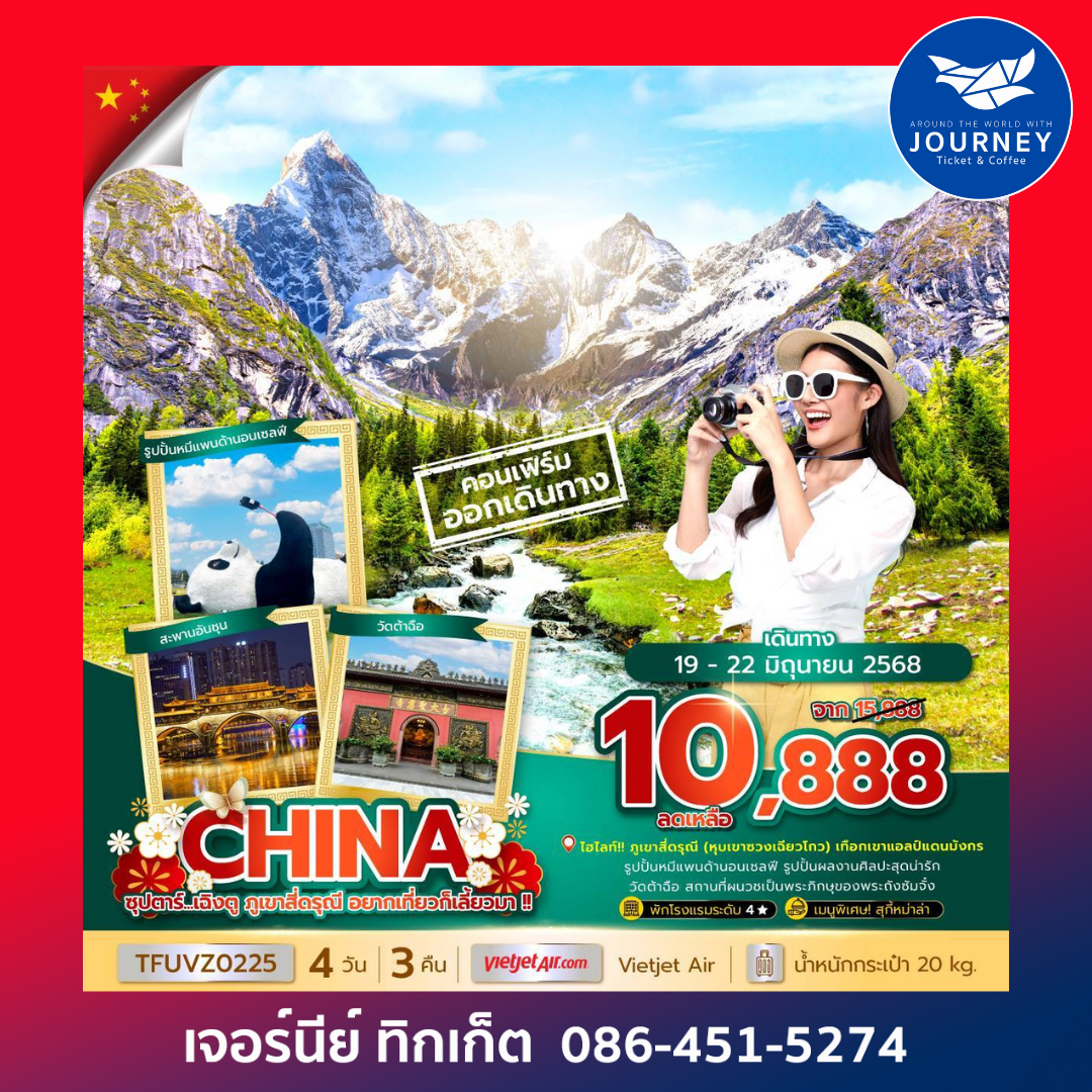 เฉิงตู ภูเขาสี่ดรุณี 4วัน 3คืน