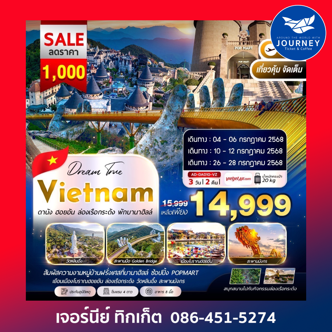 ดานัง ฮอยอัน ล่องเรือกระด้ง พักบานาฮิลล์ 3วัน2คืน