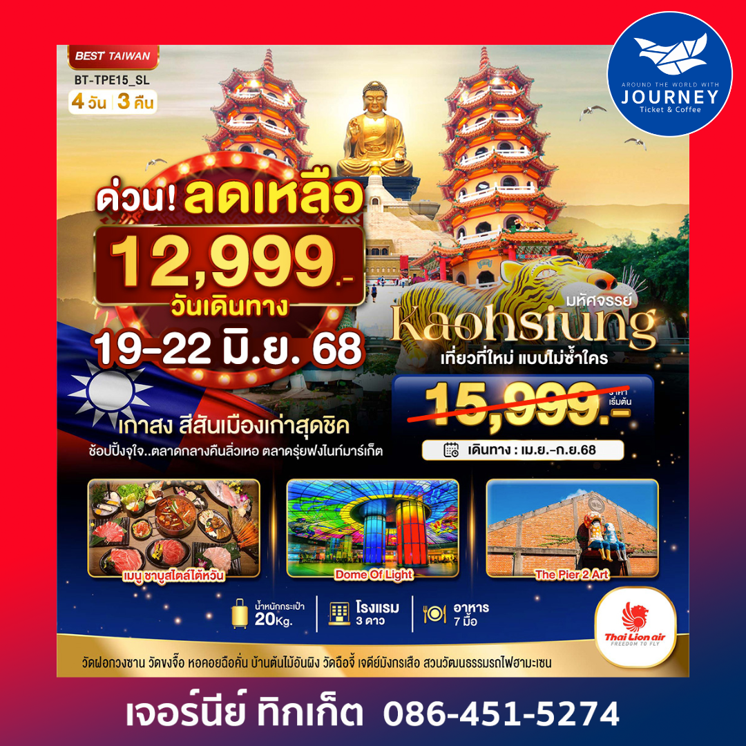 ไต้หวัน เกาสง 4วัน 3คืน