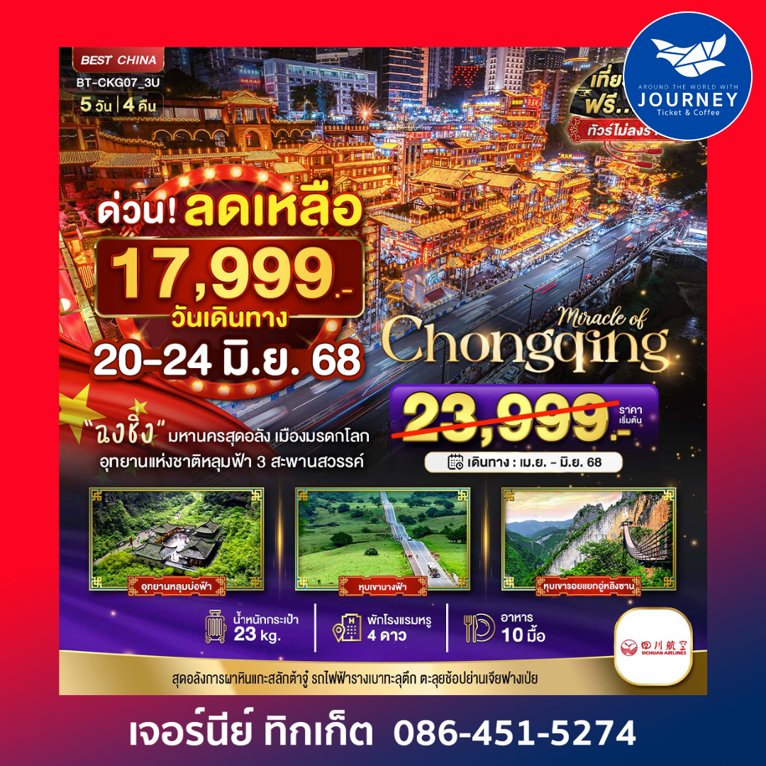 ฉงชิ่ง ต้าจู๋ อู่หลง อู่หลิงซาน หุบเขานางฟ้า 5 วัน 4 คืน
