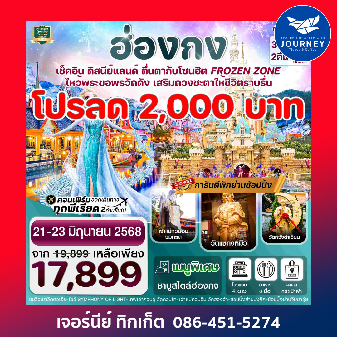 ฮ่องกง ดิสนีย์แลนด์ ไหว้พระ 5 วัดดัง 3วัน 2คืน