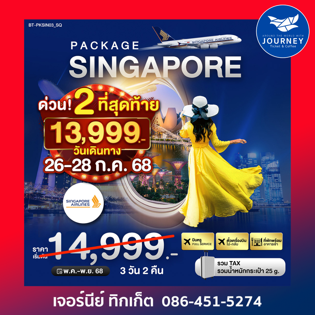 PACKAGE สิงค์โปร์ 3วัน 2คืน