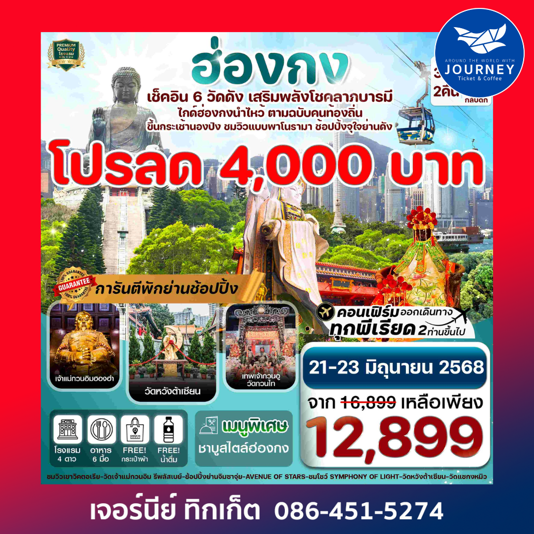 ฮ่องกง พระใหญ่นองปิง ไหว้พระ 6 วัดดัง 3วัน 2คืน