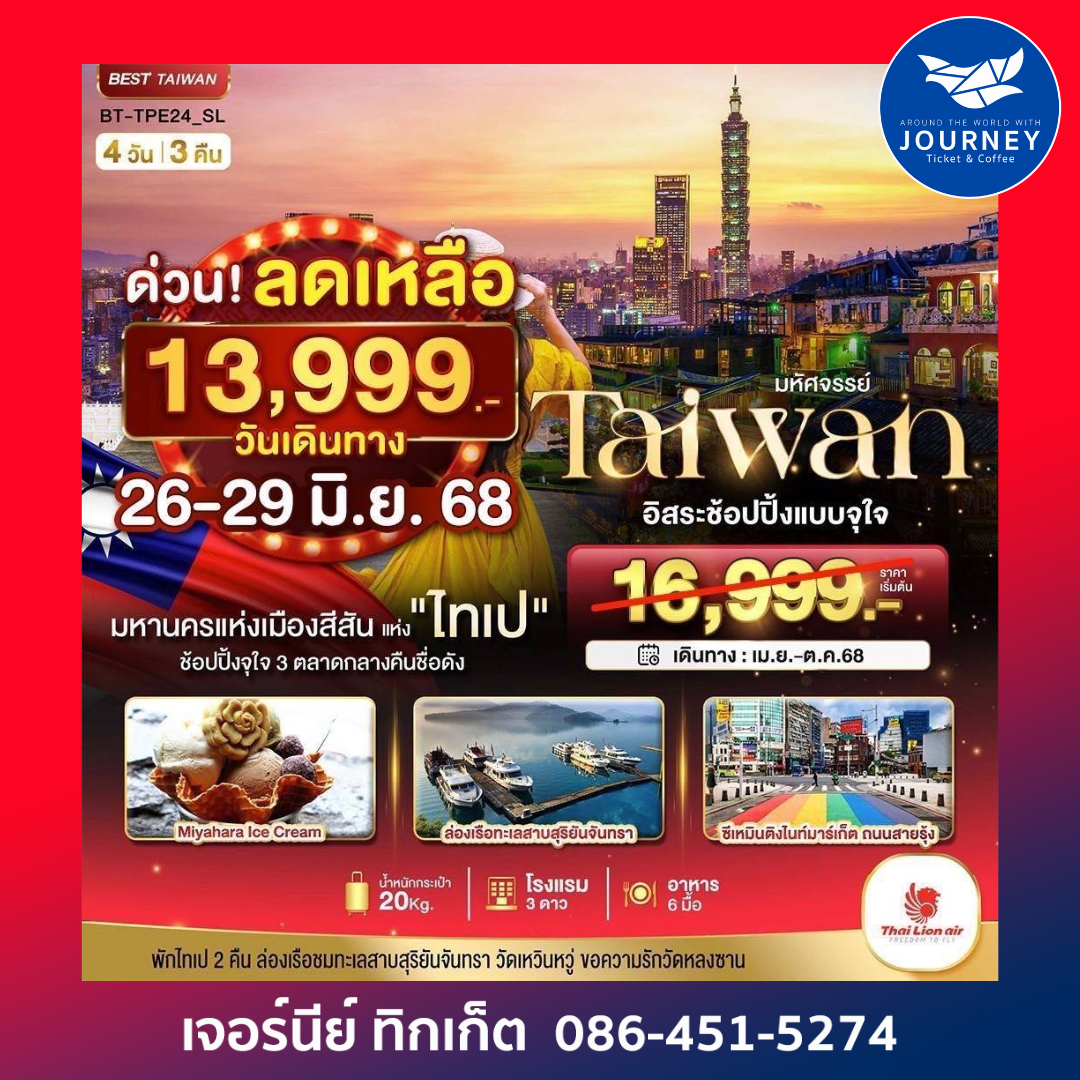Taiwan ไทเป อิสระช้อปปิ้ง 4วัน3คืน