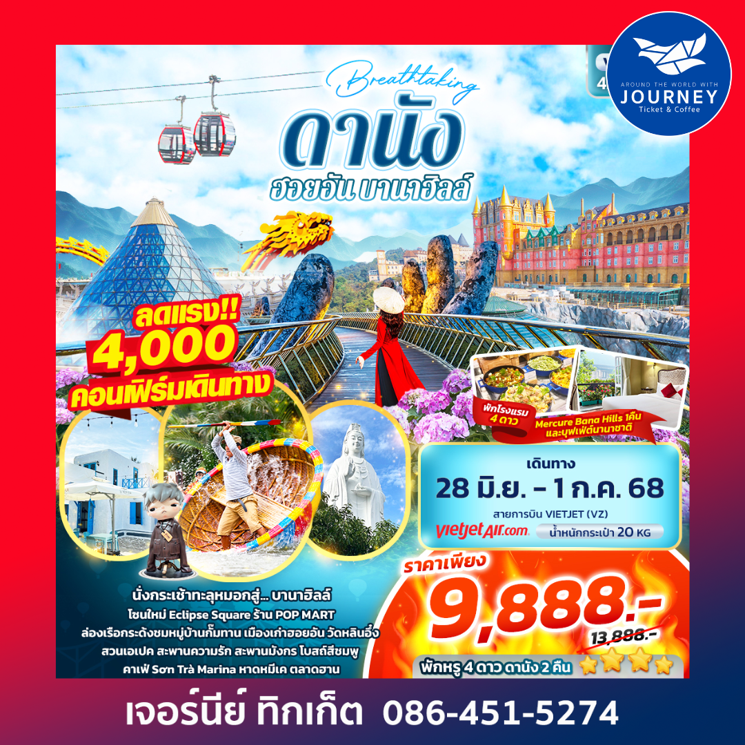 Breathtaking ดานัง ฮอยอัน บานาฮิลล์ 4วัน 3คืน