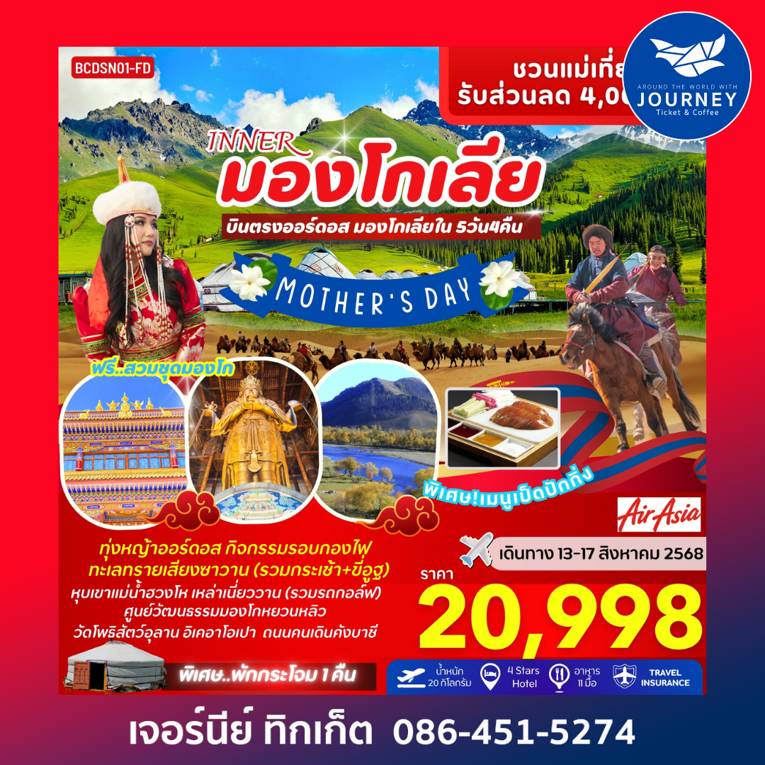 มองโกเลีย ดินแดนทะเลทราย ทุ่งหญ้าออร์ดอส 5วัน 4คืน