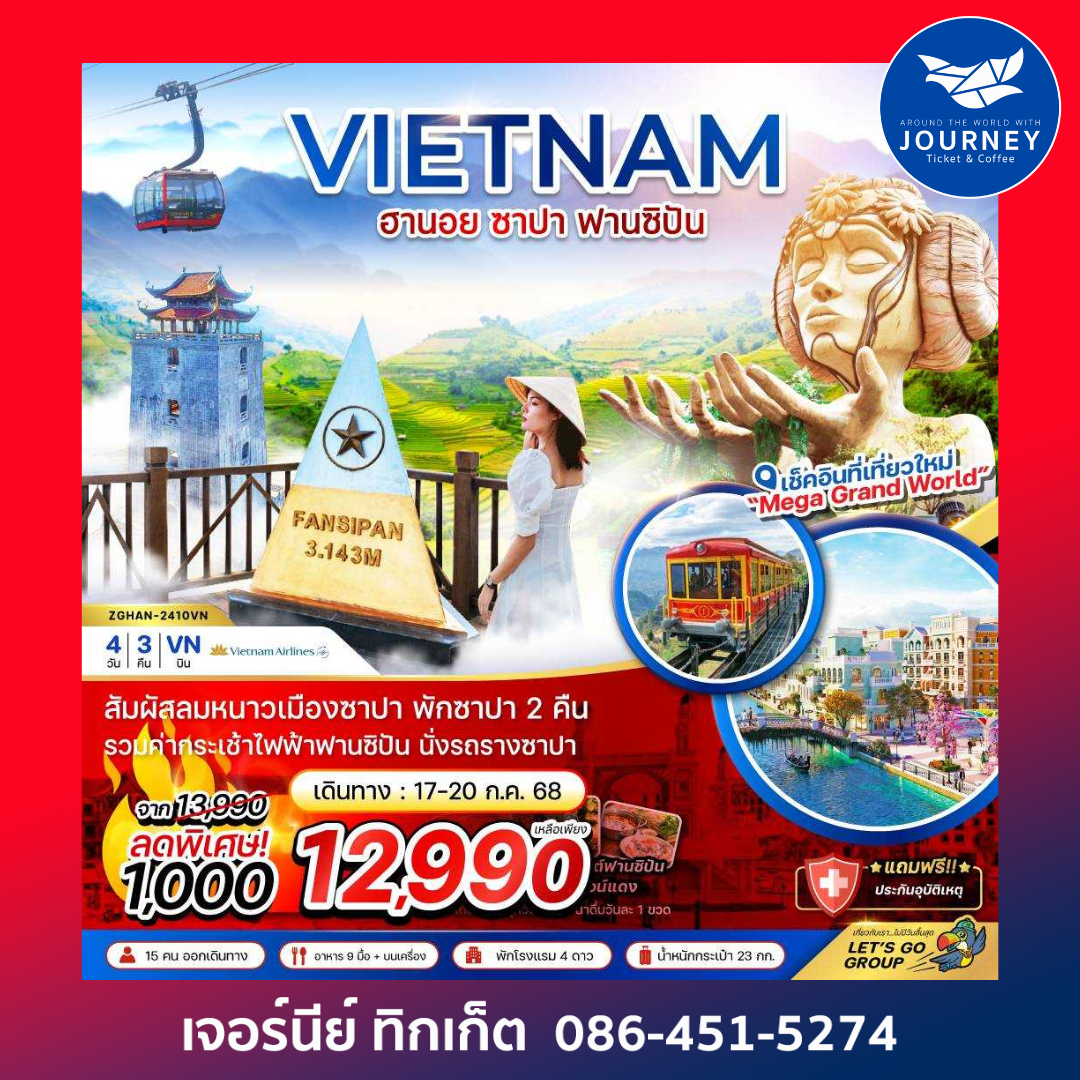 เวียดนามเหนือ ฮานอย ซาปา (พักซาปา 2 คืน) 4D3N