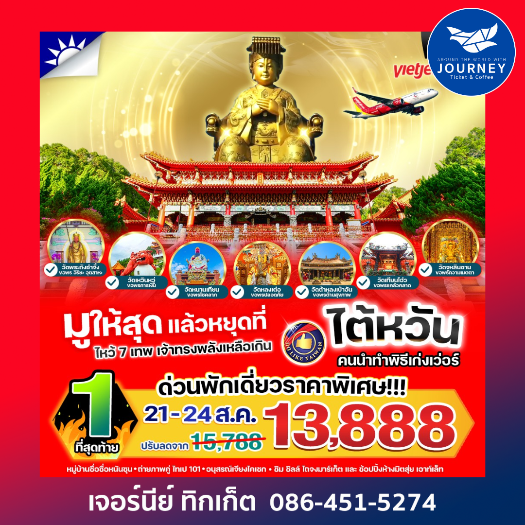 มูให้สุดหยุดที่ไต้หวัน เจ้าทรงพลังเหลือเกิน 4วัน2คืน