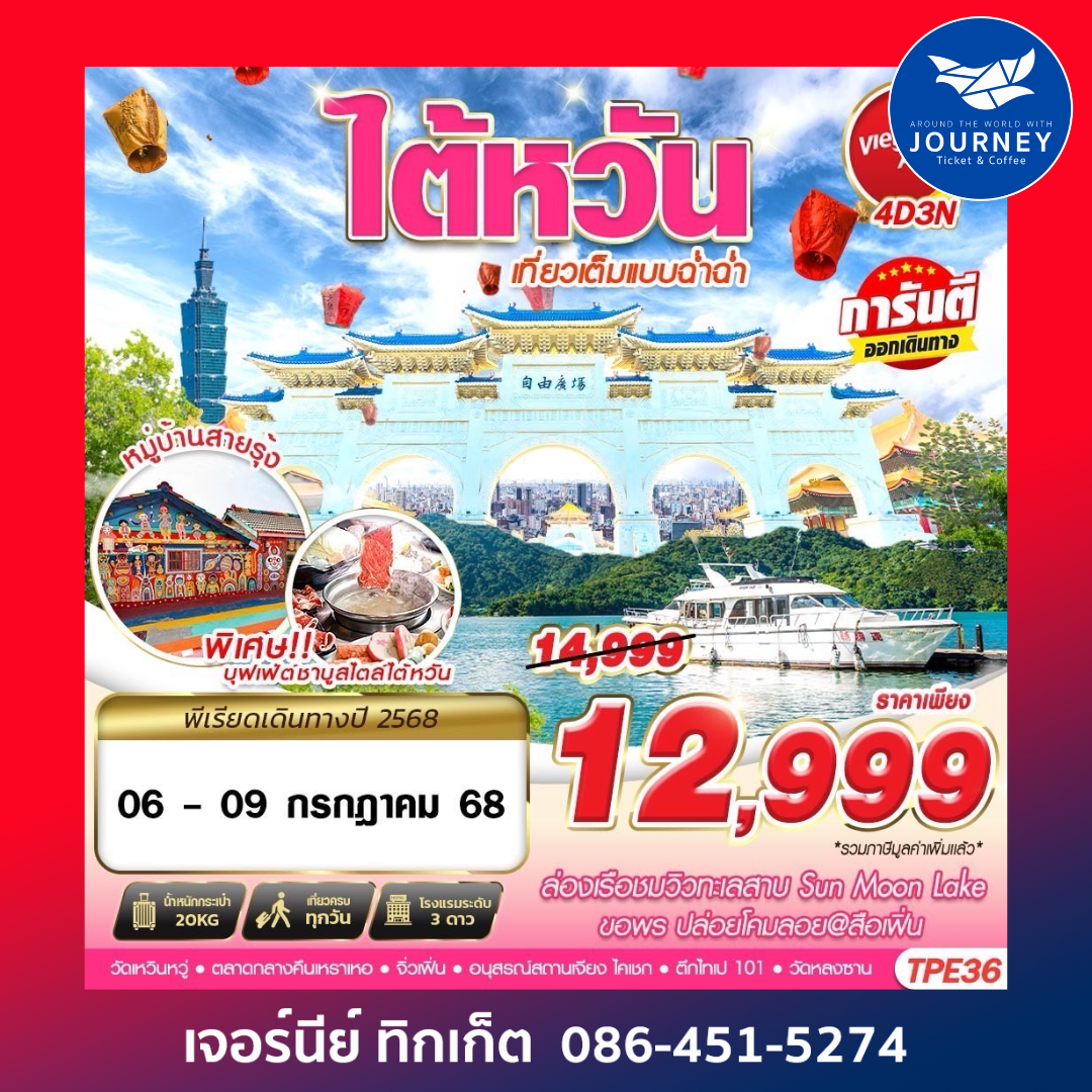 TAIWAN เที่ยวเต็มแบบฉ่ำฉ่ำ 4วัน 3คืน