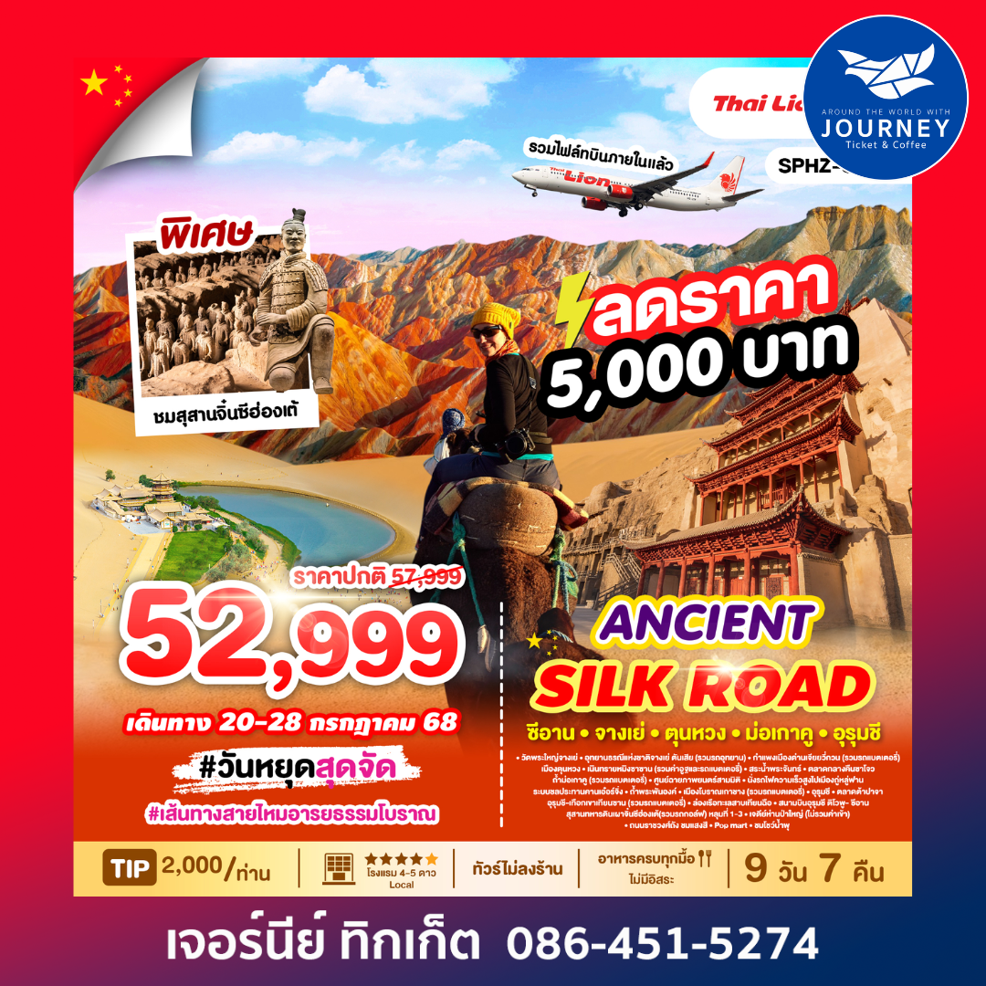 ANCIENT SILK ROAD เส้นทางสายไหมอารยธรรมโบราณ 9วัน7คืน