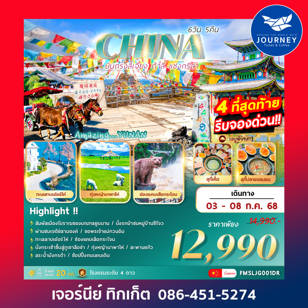 บินตรงลี่เจียง ต้าลี่ แชงกรีล่า 6วัน 5คืน