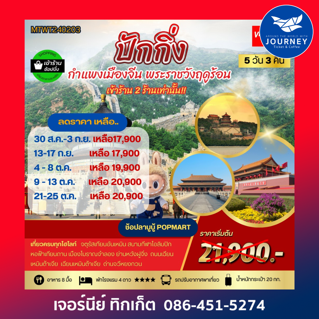 ปักกิ่ง กำแพงเมืองจีน 5วัน 3คืน