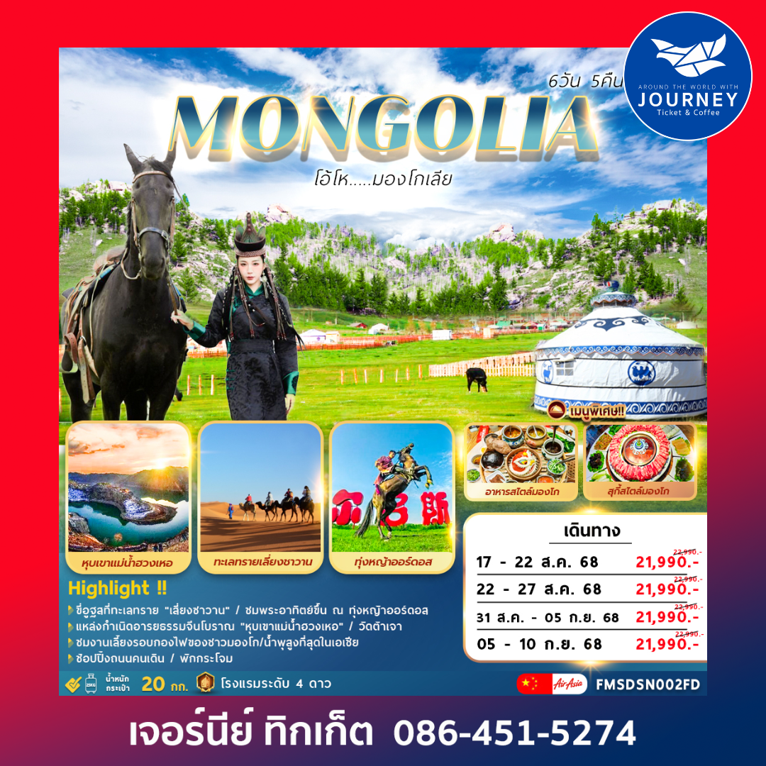 OHO MONGOLIA 6วัน5คืน