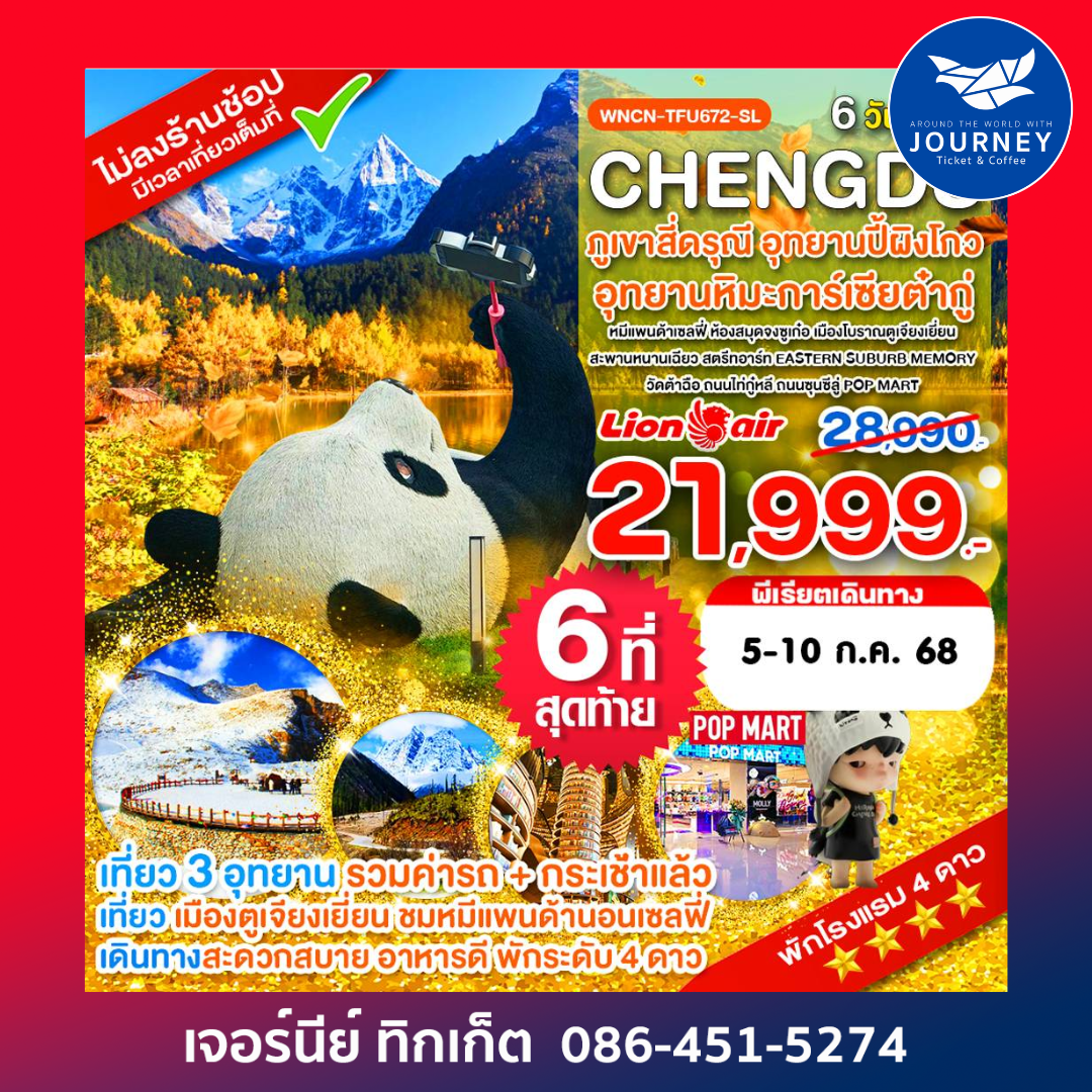 ภูเขาสี่ดรุณี อุทยานปี้เผิงโกว อุทยานต๋ากู่ปิงชวน ห้องสมุดจงซูเก๋อ 6วัน 5คืน