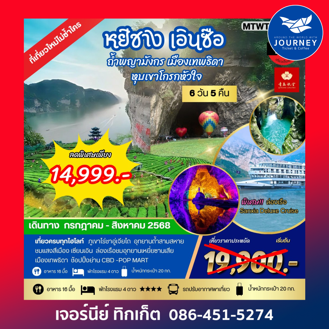 หยีชัง เอินซือ ถ้ำพญามังกร เมืองเทพธิดา 6วัน 5คืน