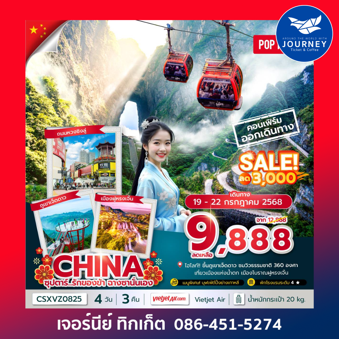 ฉางซา จางเจียเจี้ย 4 วัน 3 คืน
