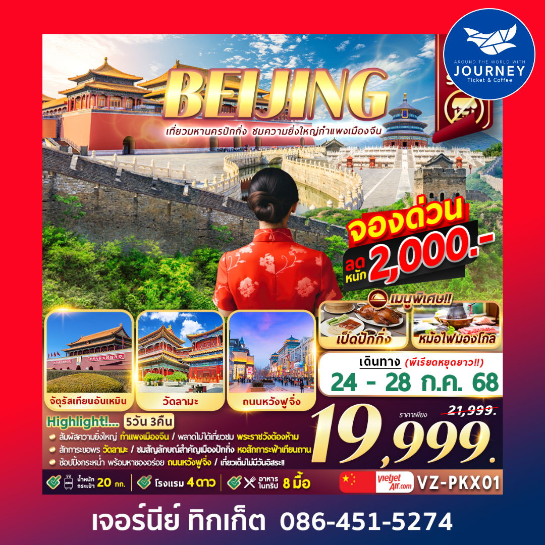 ปักกิ่ง กำแพงเมืองจีน 5D3N