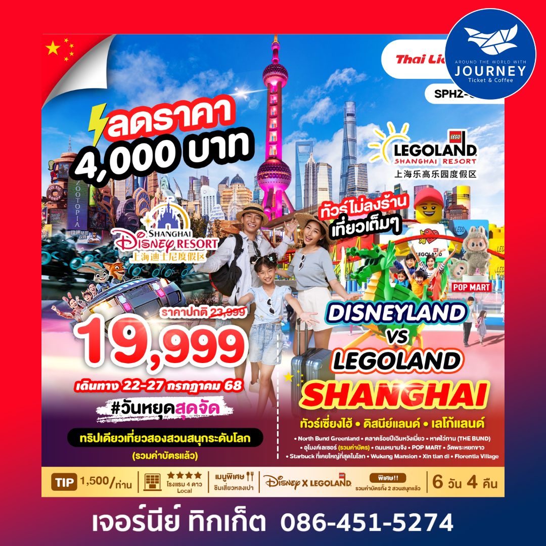DISNEYLAND&LEGOLAND SHANGHAI 6วัน4คืน