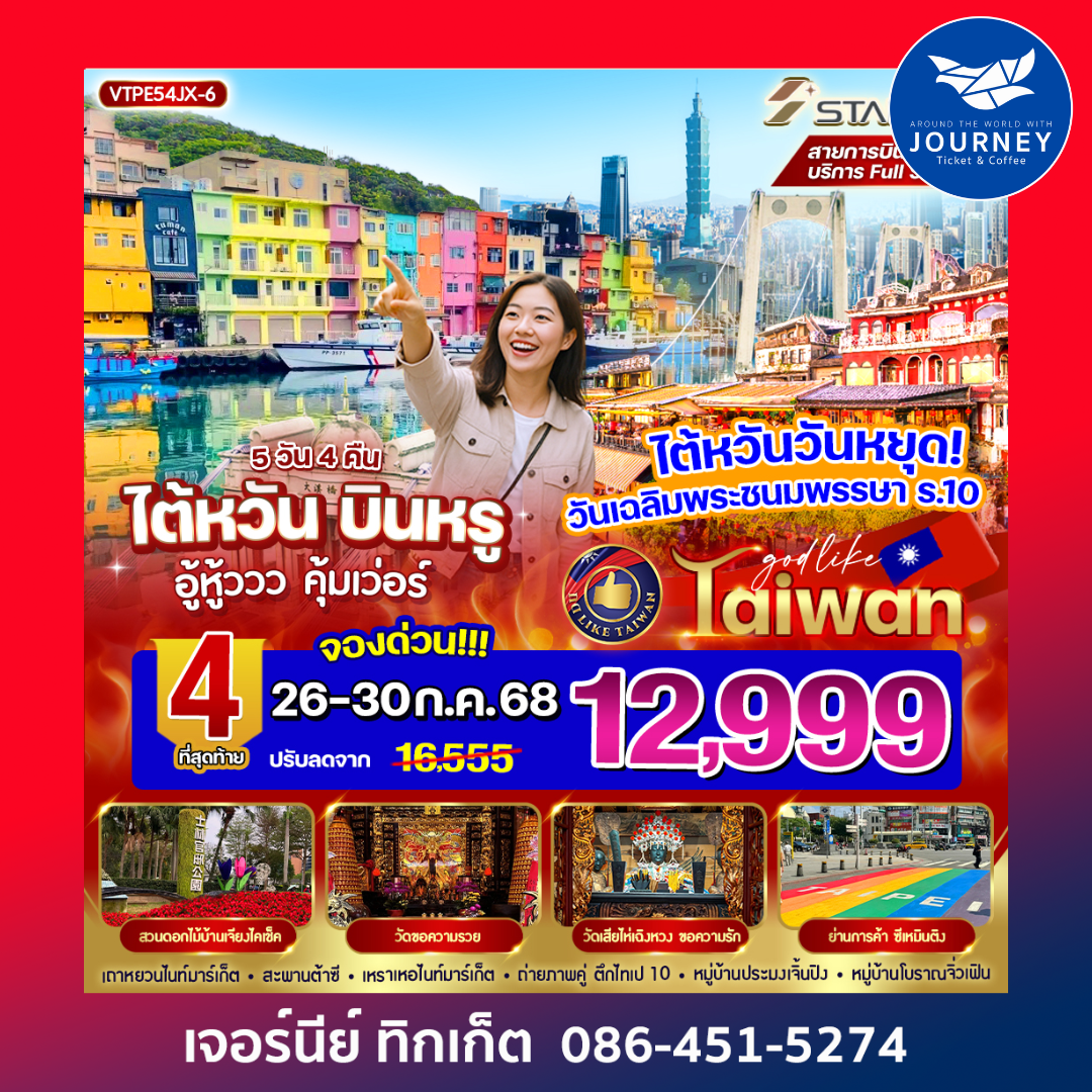 ไต้หวัน บินหรู อู้วหูวว คุ้มเวอร์ 5วัน 4 คืน