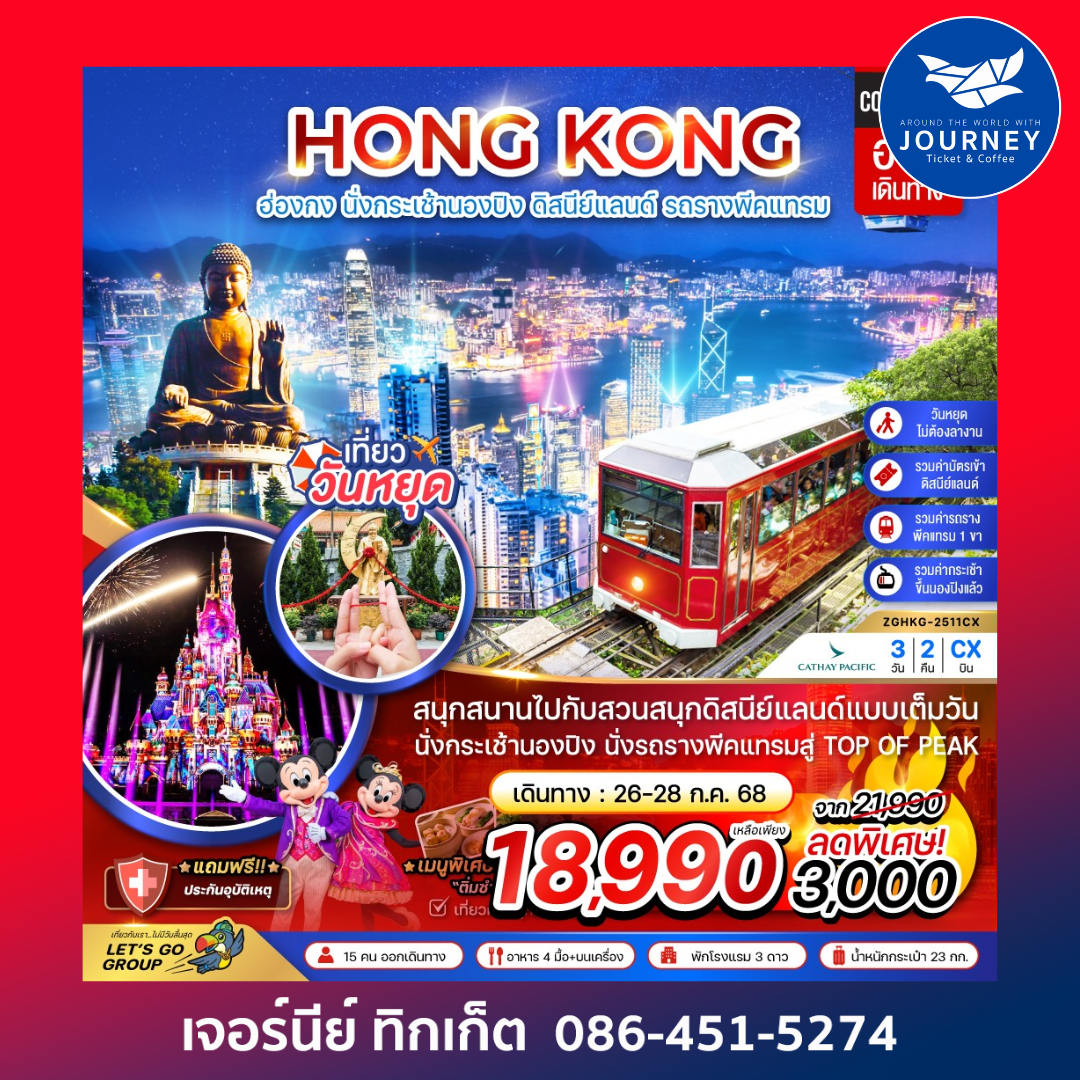 ฮ่องกง นั่งกระเช้านองปิง ดิสนีย์เเลนด์ รถรางพีคเเทรม (รวมบัตรดิสนีย์) 3วัน 2คืน