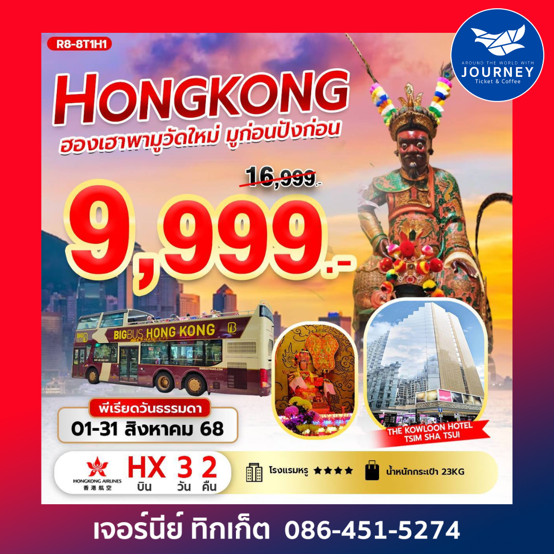 HONGKONG ฮองเฮาพามูวัดใหม่ มูก่อนปังก่อน 3วัน2คืน