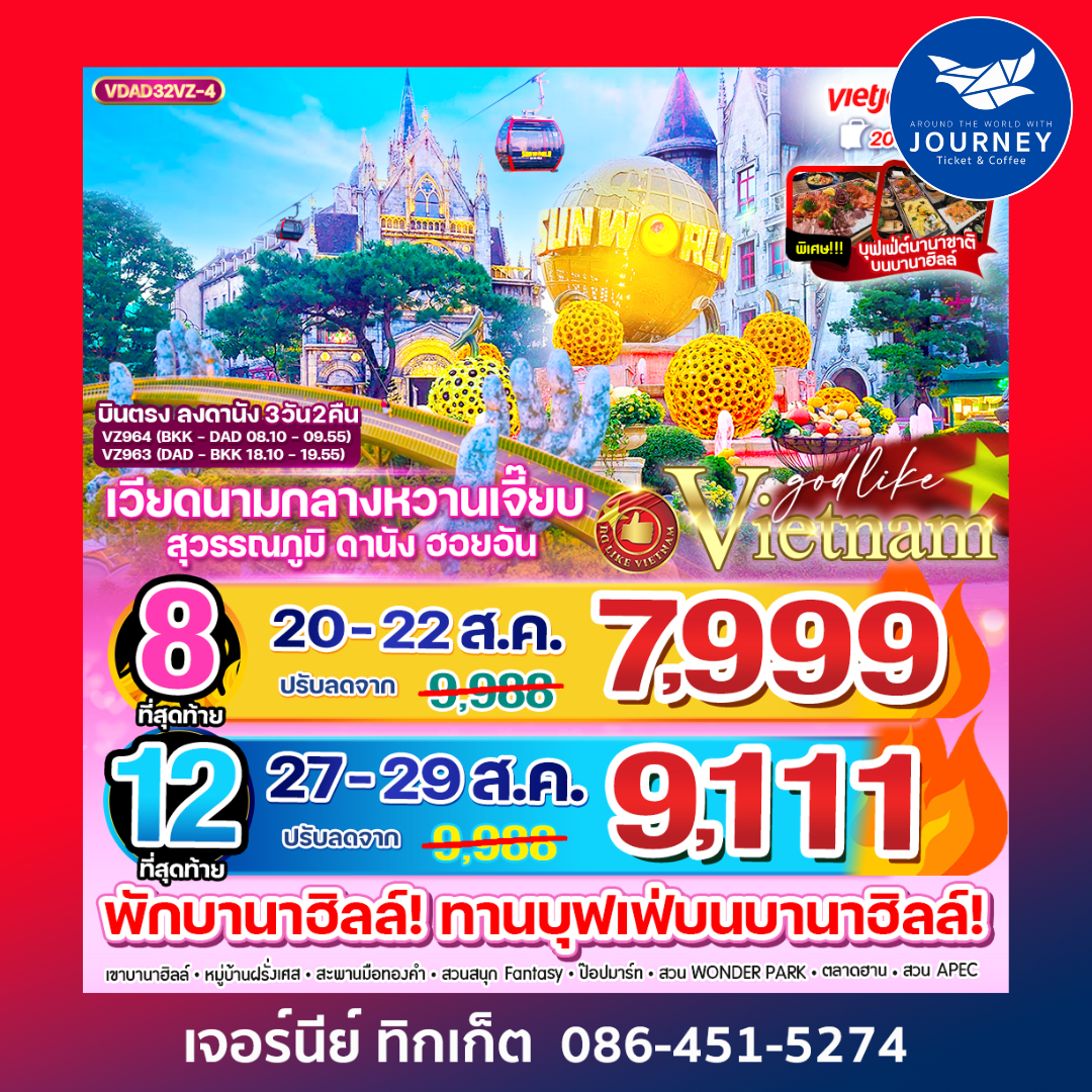 เวียดนามกลางหวานเจี๊ยบ 3วัน2คืน