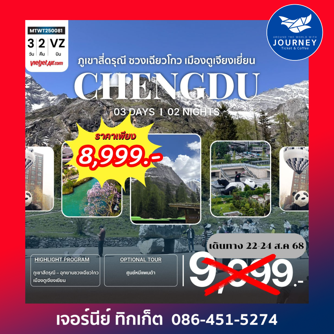 ภูเขาสี่ดรุณี อุทายนซวงเฉียวโกว เมืองตูเจียงเยี่ยน นครเฉิงตู 3วัน 2คืน
