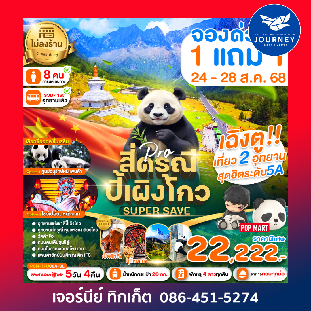 เฉิงตู ปี้เผิงโกว สี่ดรุณี Super Save (ไม่ลงร้าน) 5D4N
