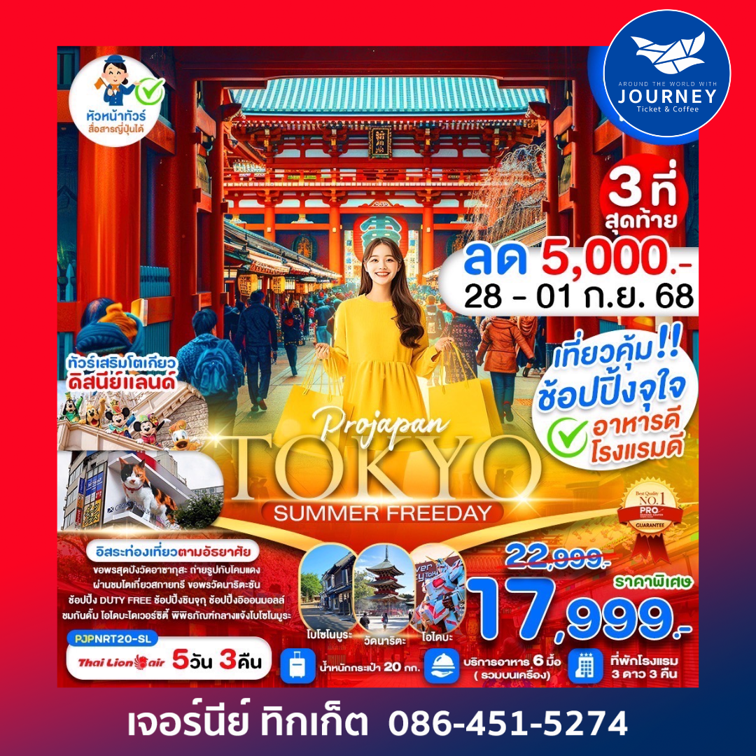 TOKYO SUMMER FREE DAY 5D3N