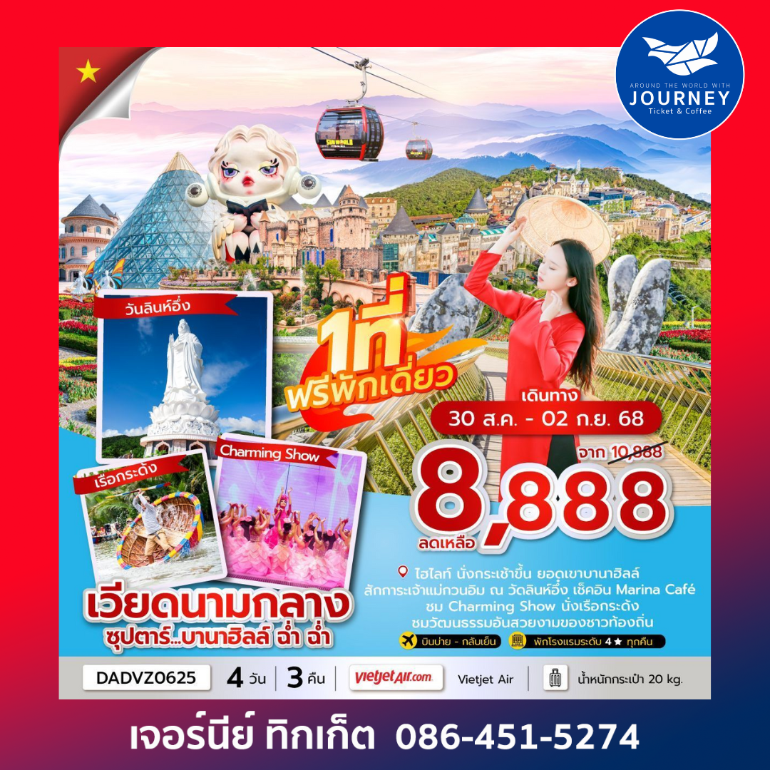 ซุปตาร์...บานาฮิลล์ ฉ่ำ ฉ่ำ 4 วัน 3 คืน