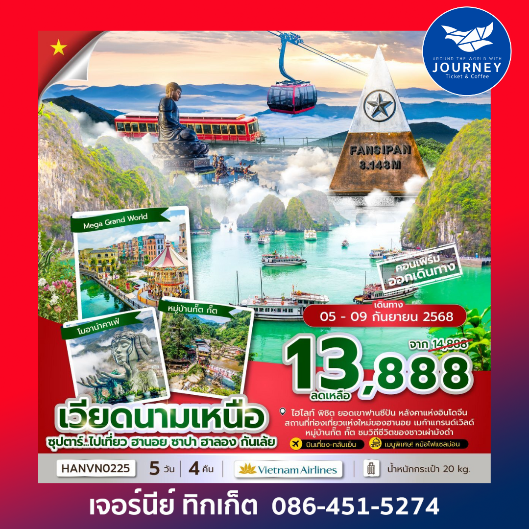 เวียดนามเหนือ ฮานอย ซาปา ฮาลอง 5วัน 4คืน