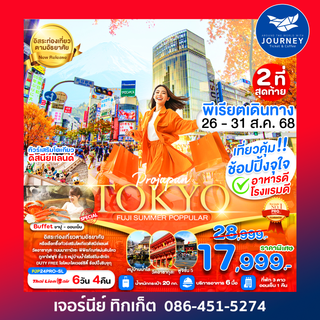 TOKYO FUJI SUMMER POPPULAR 6D4N