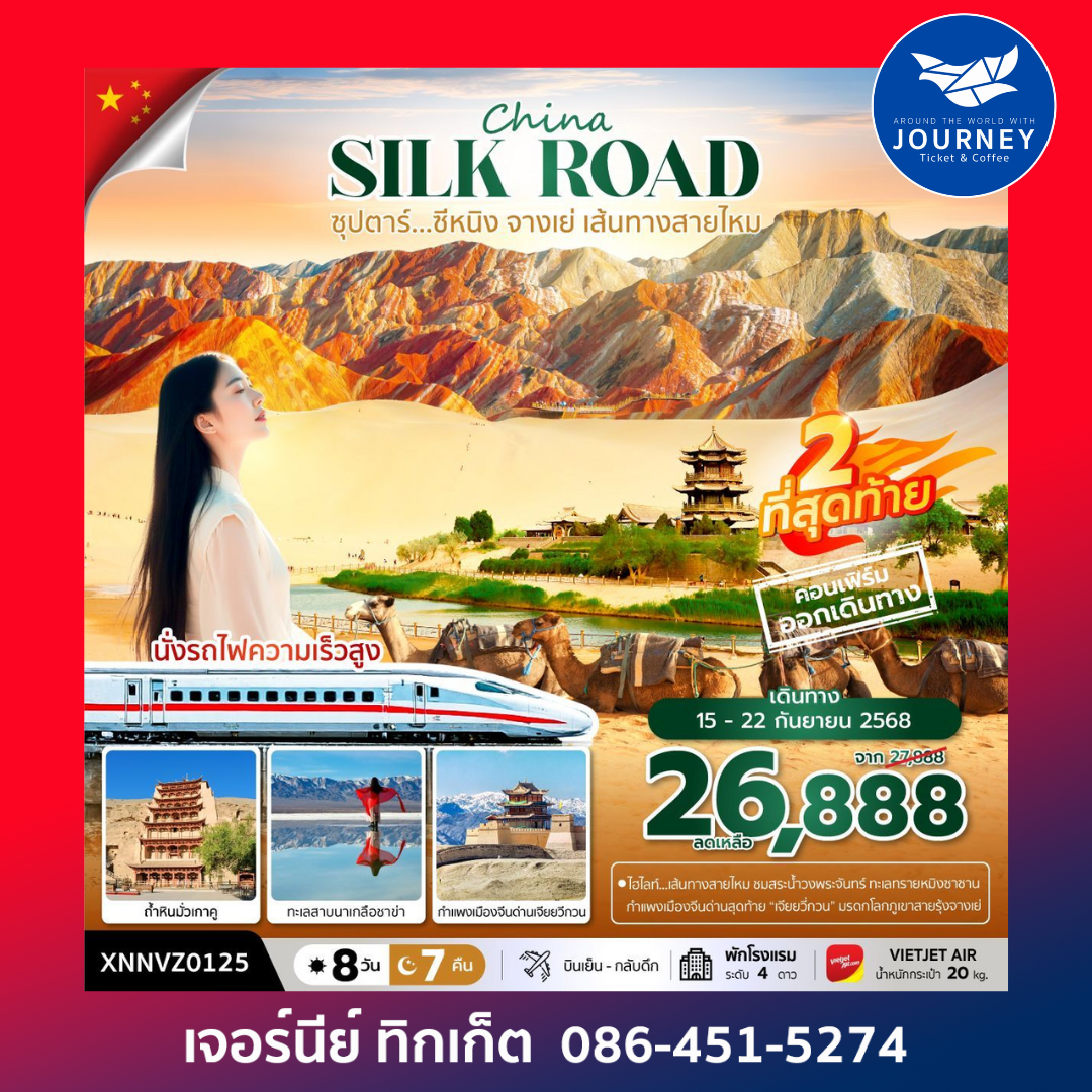 ซุปตาร์...ซีหนิง จางเย่ เส้นทางสายไหม 8 วัน 7 คืน