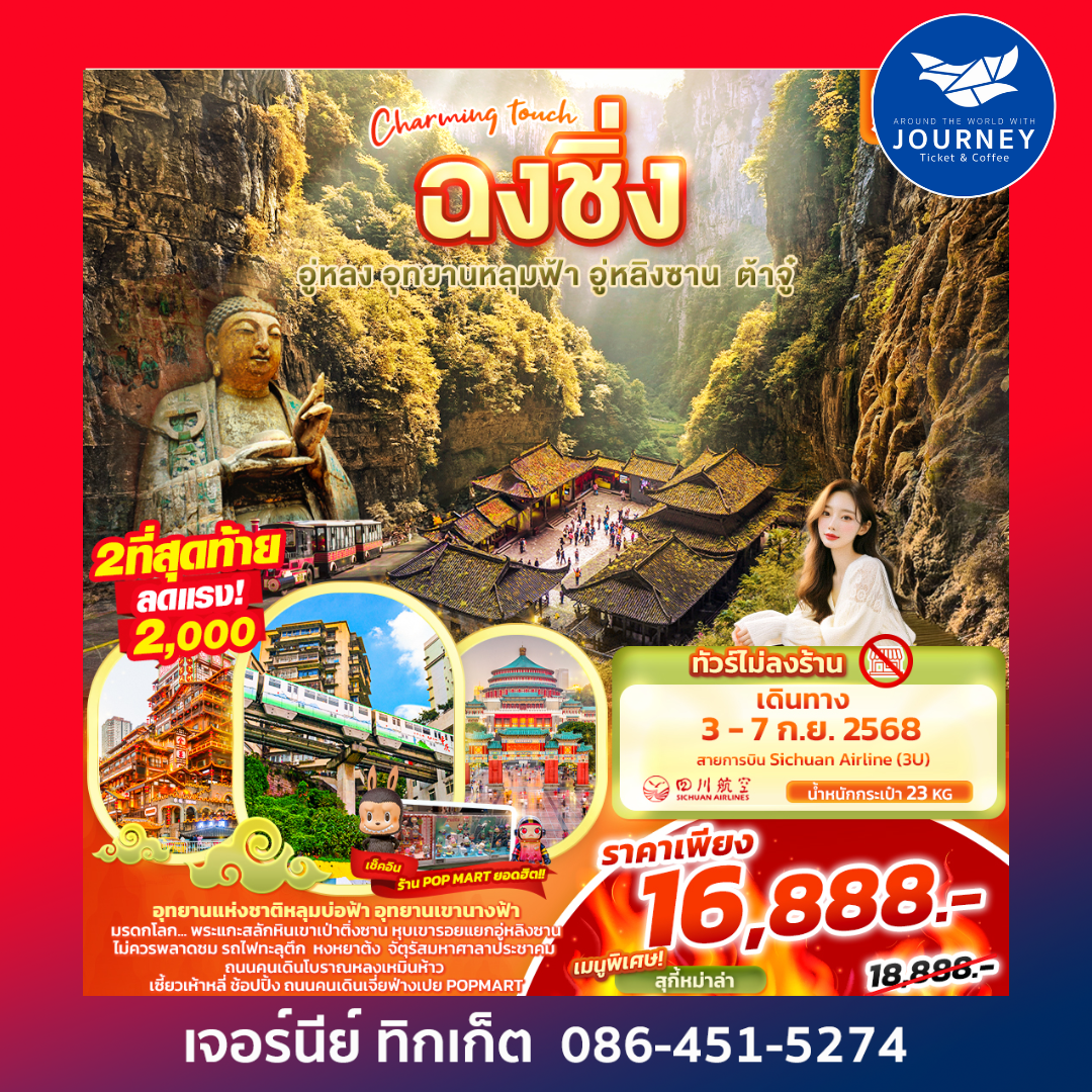 Charming touch ฉงชิ่ง อู่หลง อุทยานหลุมฟ้า อู่หลิงซาน ต้าจู๋ 5วัน 4คืน